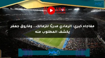 مفاجأة كبرى: الرمادي مدربًا للزمالك.. وفاروق جعفر يكشف المطلوب منه